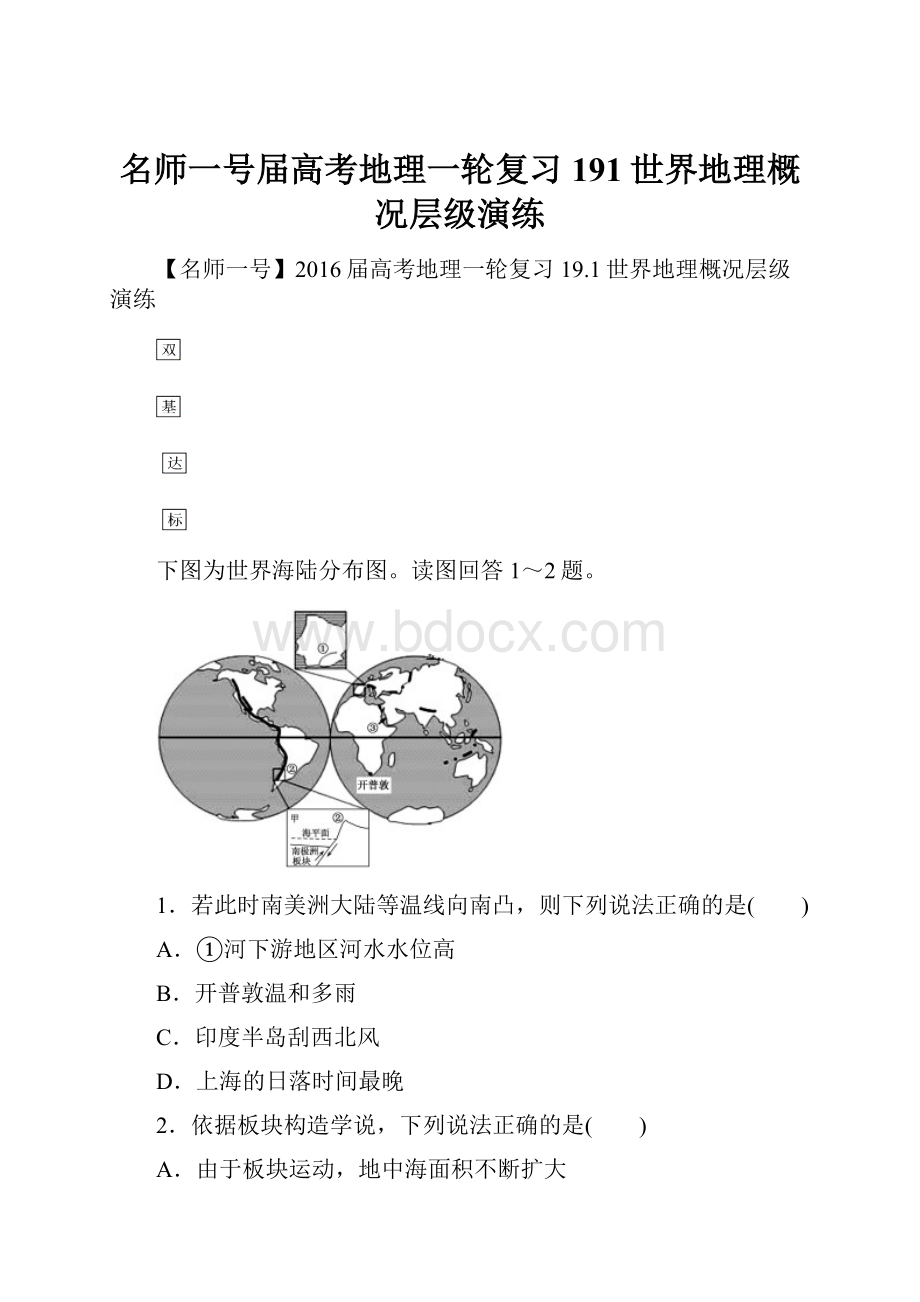 名师一号届高考地理一轮复习 191世界地理概况层级演练.docx_第1页