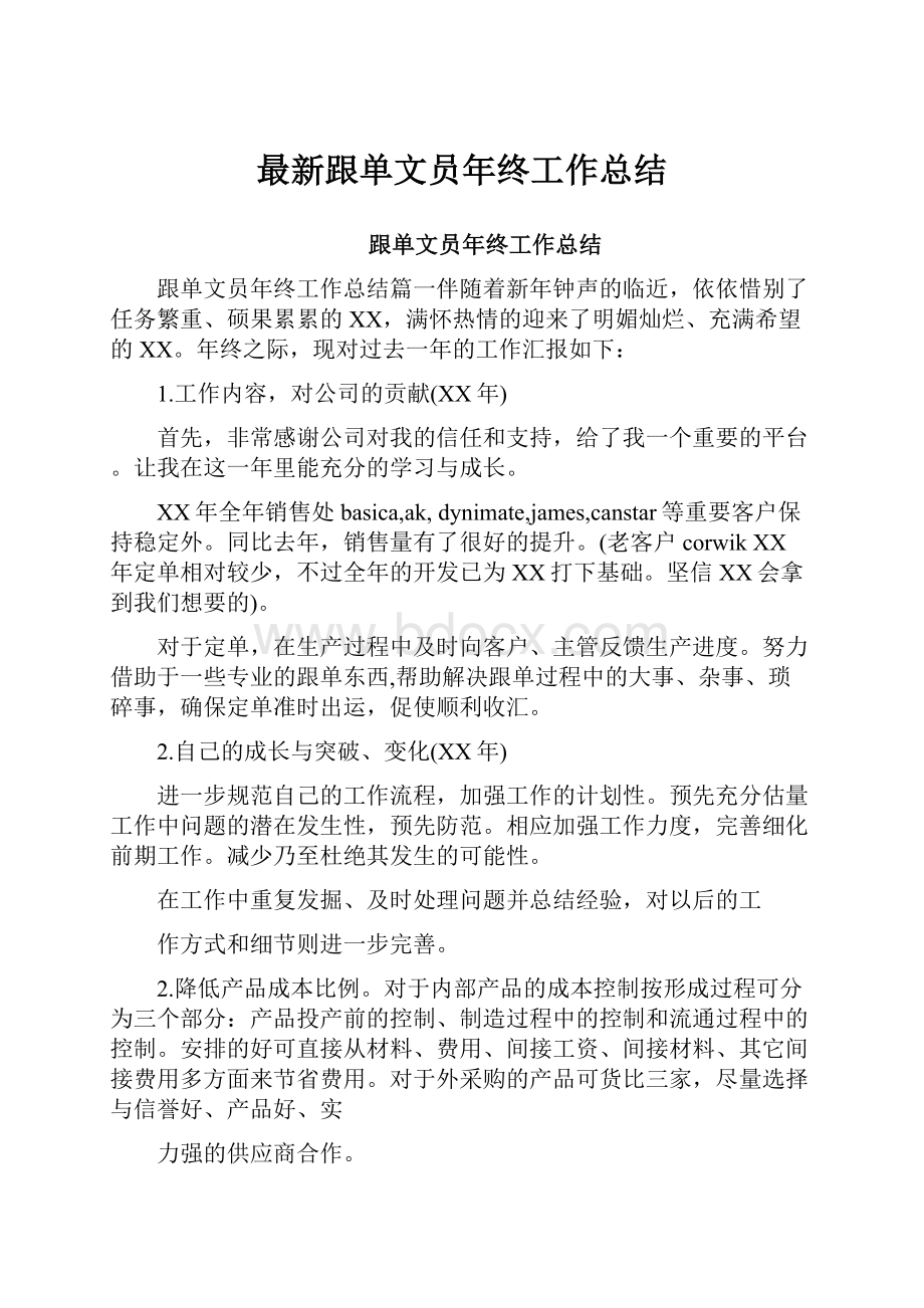 最新跟单文员年终工作总结.docx_第1页