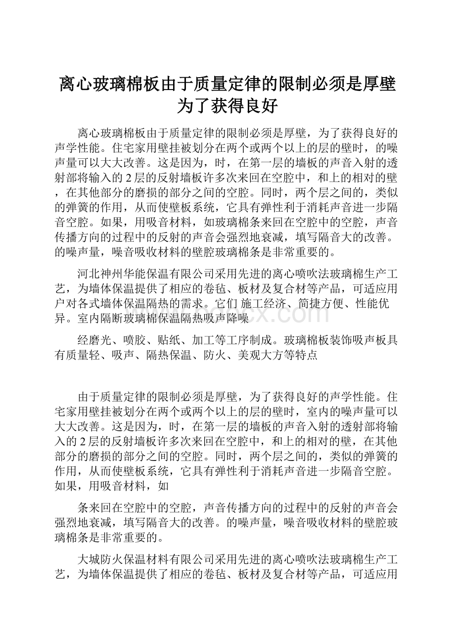 离心玻璃棉板由于质量定律的限制必须是厚壁为了获得良好.docx_第1页