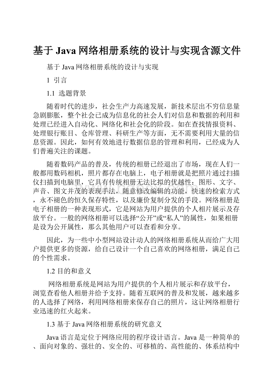 基于Java网络相册系统的设计与实现含源文件.docx