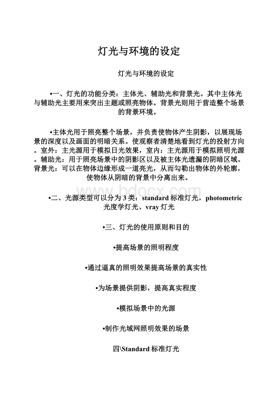 灯光与环境的设定.docx