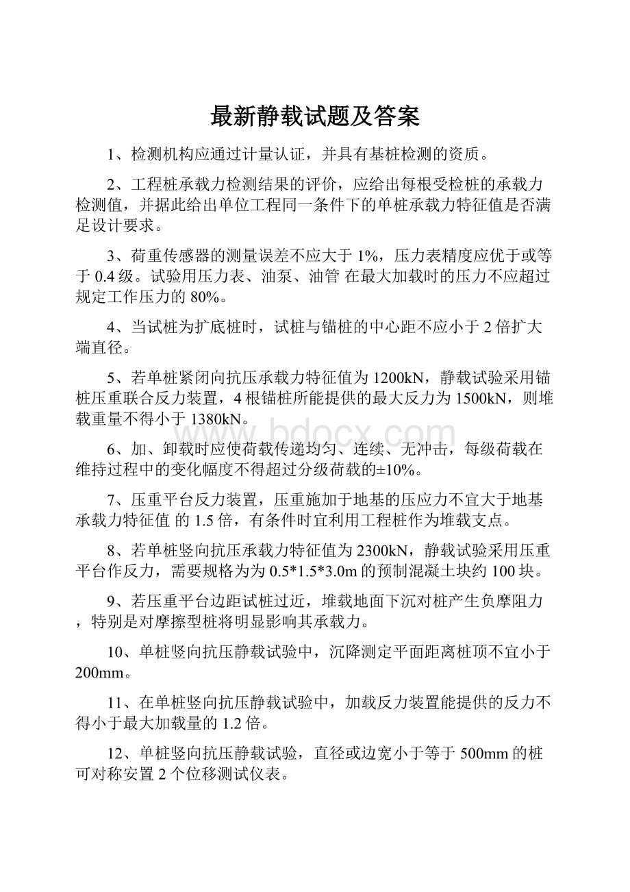 最新静载试题及答案.docx