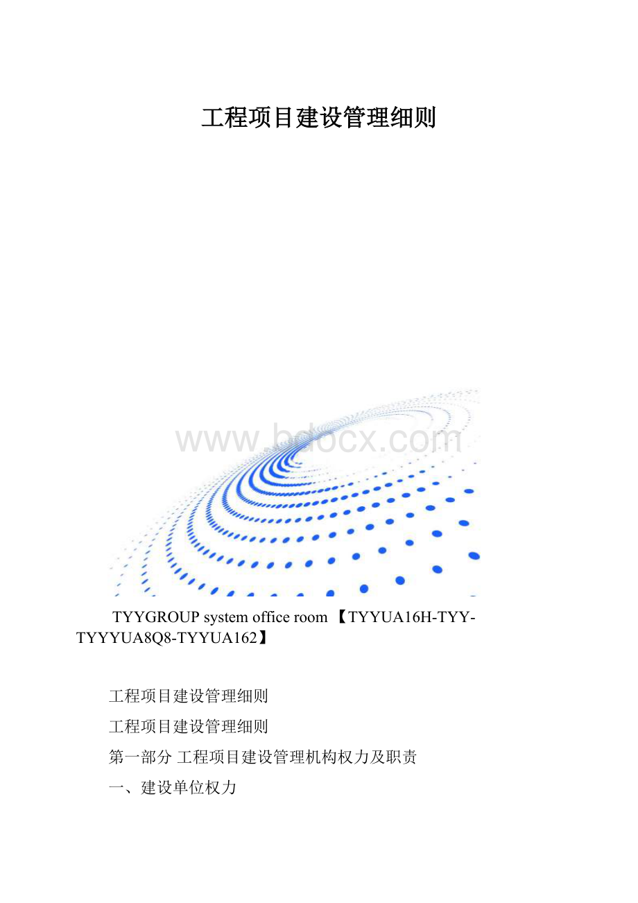 工程项目建设管理细则.docx_第1页