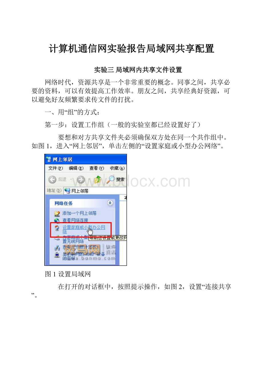 计算机通信网实验报告局域网共享配置.docx