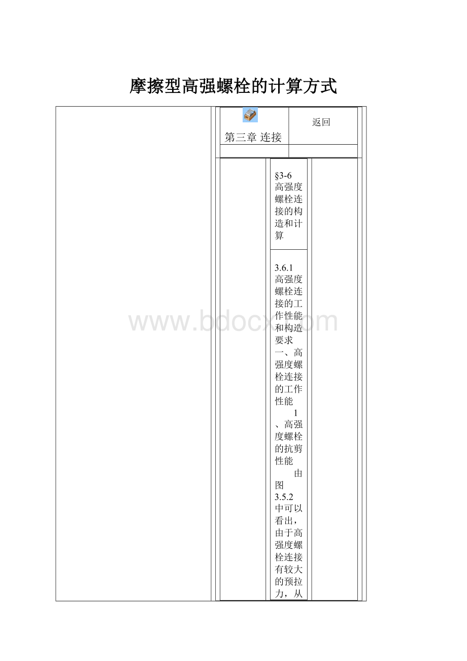 摩擦型高强螺栓的计算方式.docx_第1页