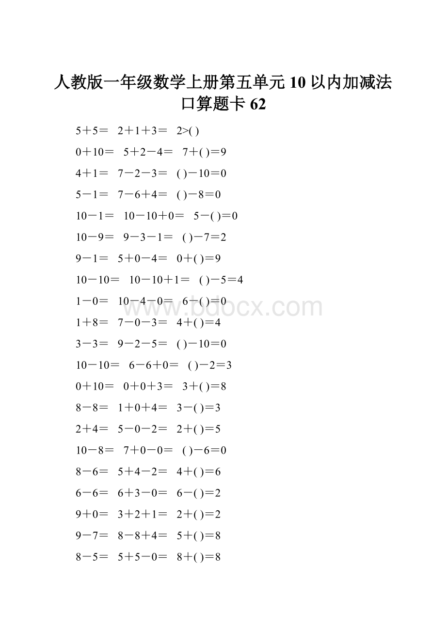 人教版一年级数学上册第五单元10以内加减法口算题卡62.docx_第1页