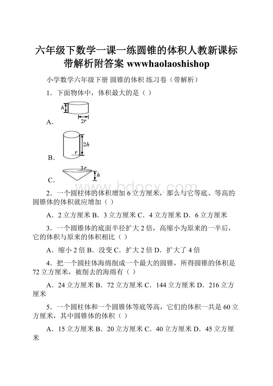 六年级下数学一课一练圆锥的体积人教新课标带解析附答案wwwhaolaoshishop.docx