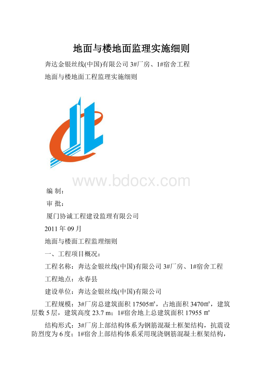 地面与楼地面监理实施细则.docx_第1页