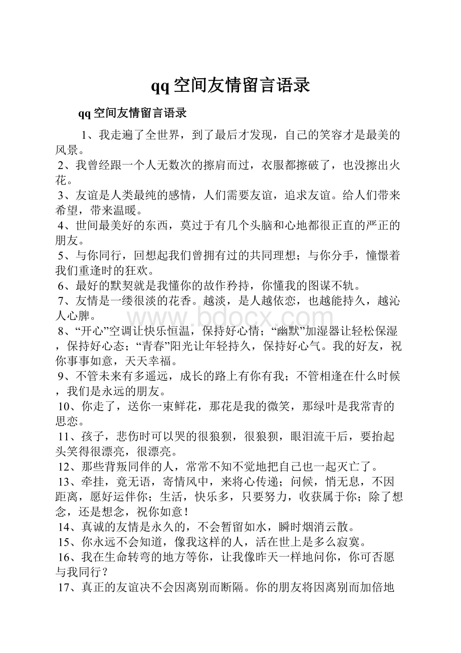 qq空间友情留言语录.docx