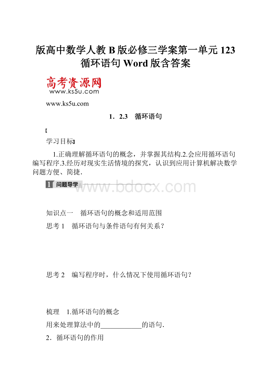 版高中数学人教B版必修三学案第一单元 123 循环语句 Word版含答案.docx