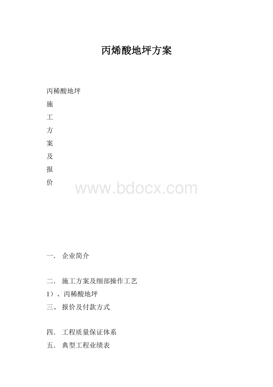 丙烯酸地坪方案.docx