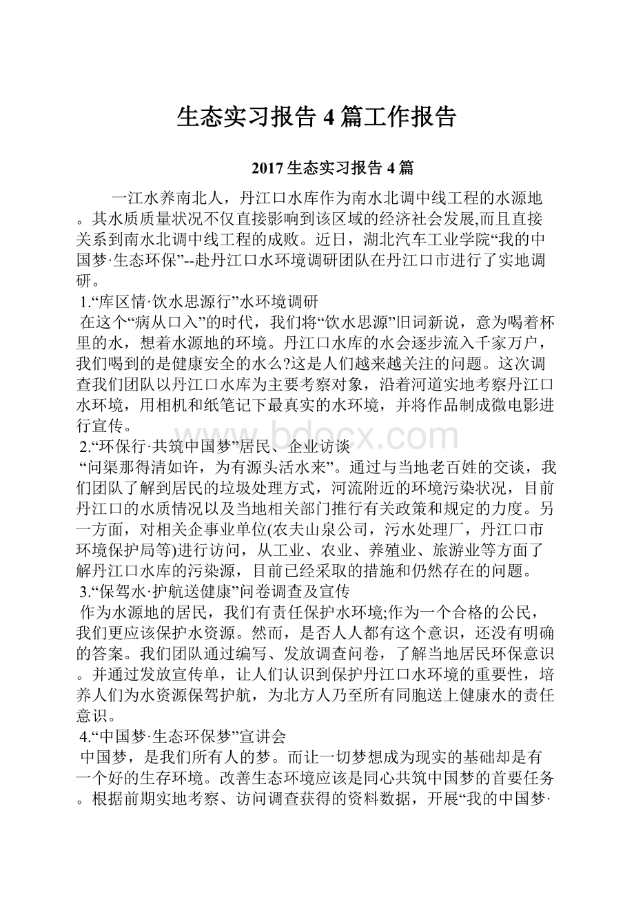 生态实习报告4篇工作报告.docx_第1页