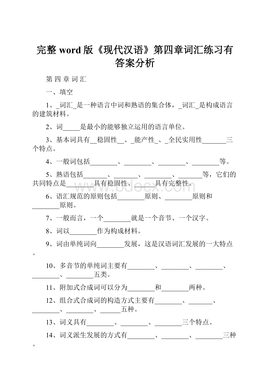 完整word版《现代汉语》第四章词汇练习有答案分析.docx