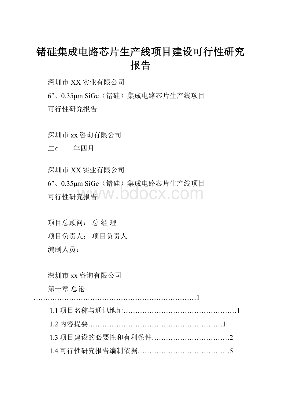 锗硅集成电路芯片生产线项目建设可行性研究报告.docx_第1页