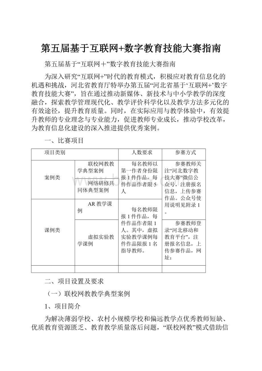 第五届基于互联网+数字教育技能大赛指南.docx