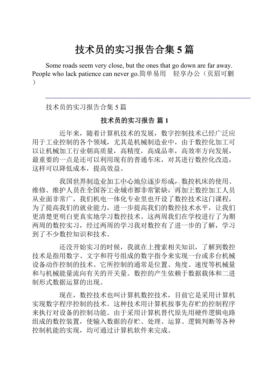 技术员的实习报告合集5篇.docx_第1页