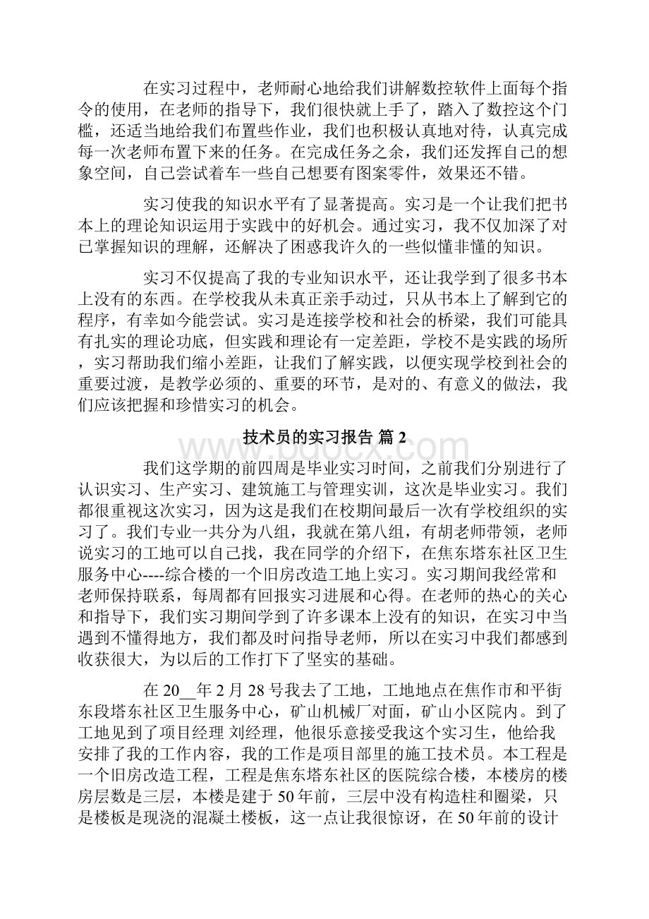 技术员的实习报告合集5篇.docx_第2页