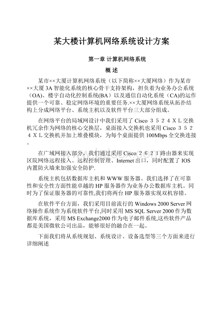 某大楼计算机网络系统设计方案.docx_第1页