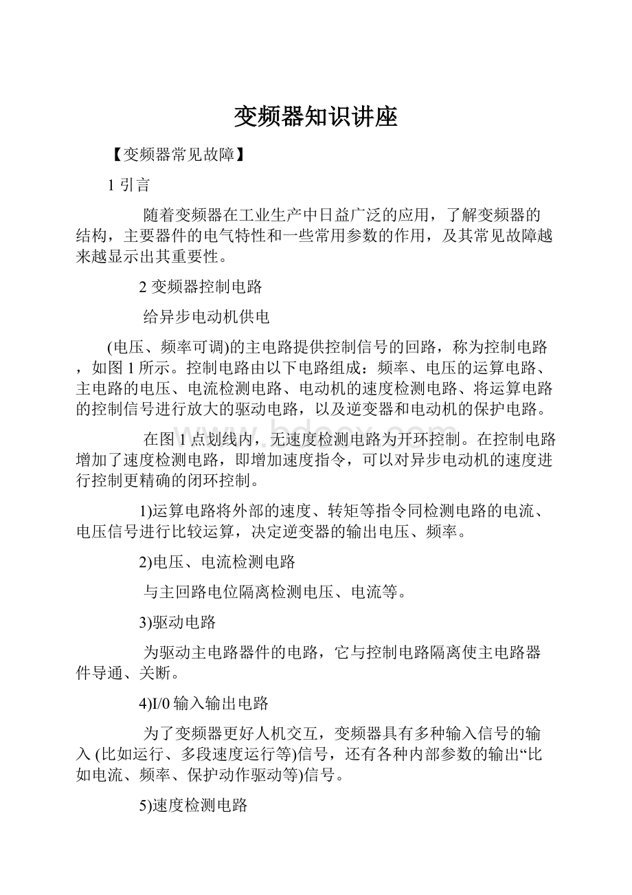 变频器知识讲座.docx_第1页