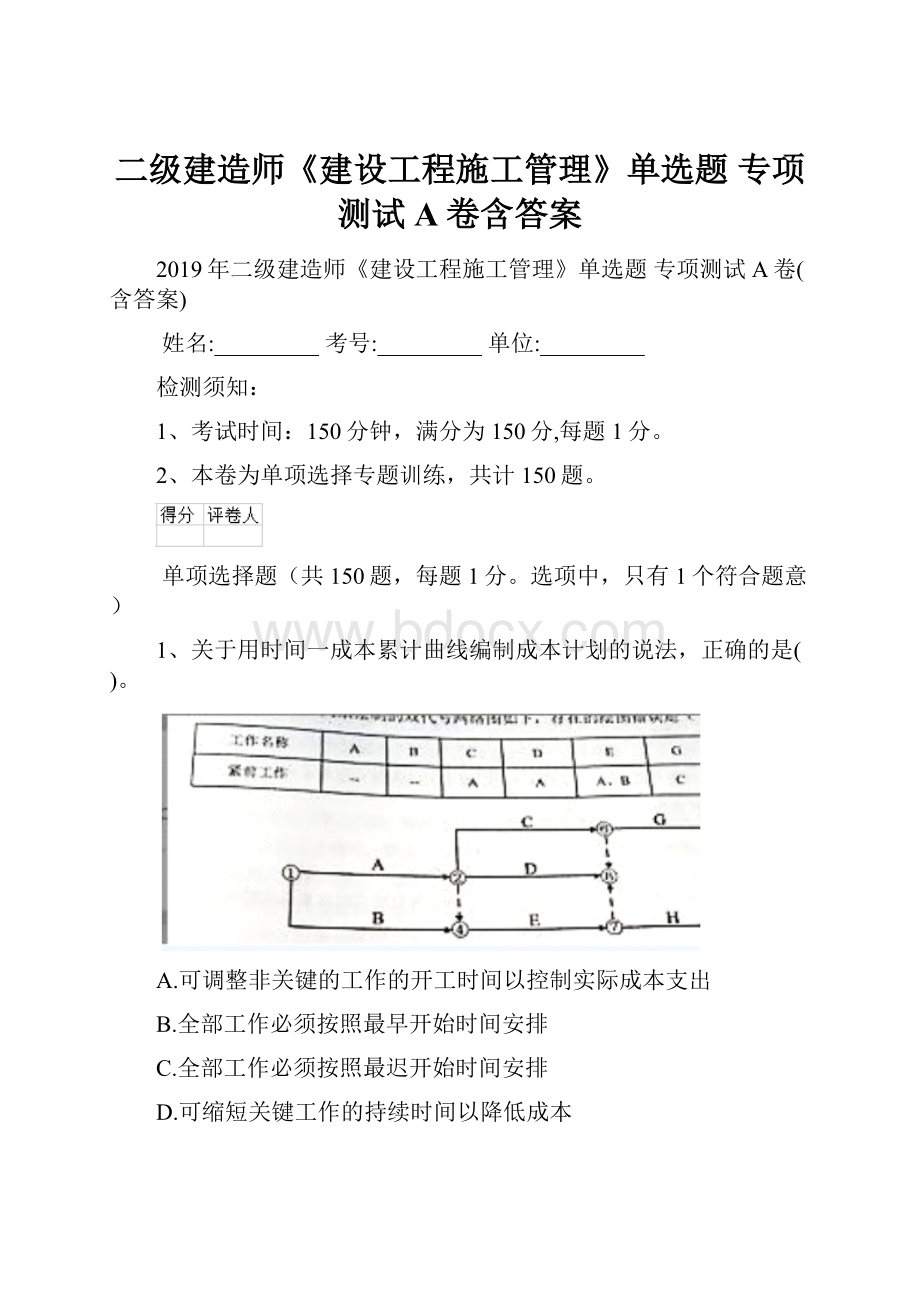 二级建造师《建设工程施工管理》单选题 专项测试A卷含答案.docx