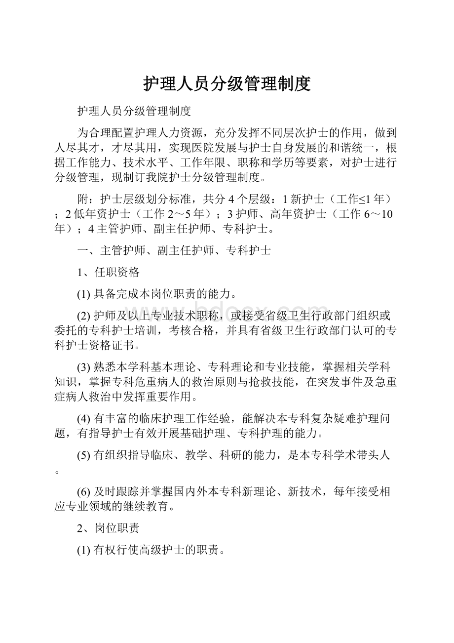 护理人员分级管理制度.docx