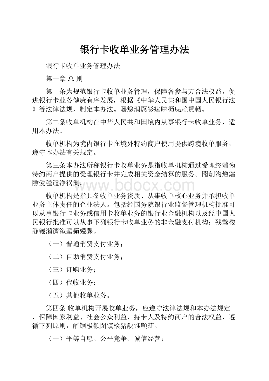 银行卡收单业务管理办法.docx