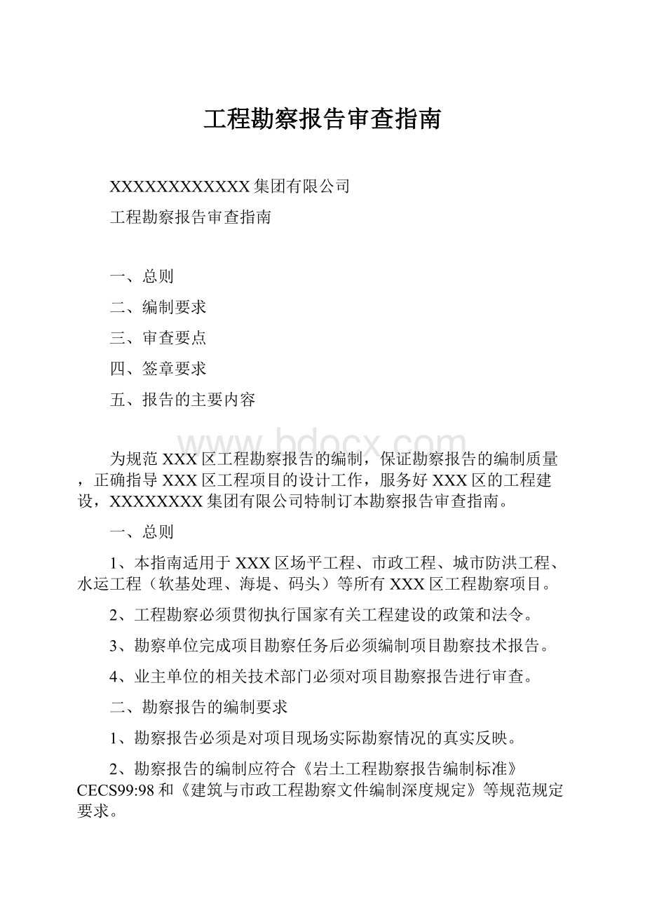 工程勘察报告审查指南.docx