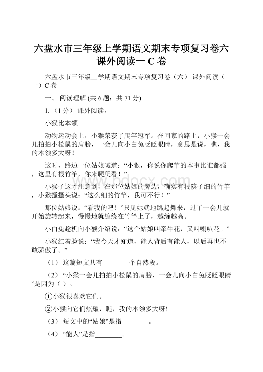 六盘水市三年级上学期语文期末专项复习卷六 课外阅读一C卷.docx