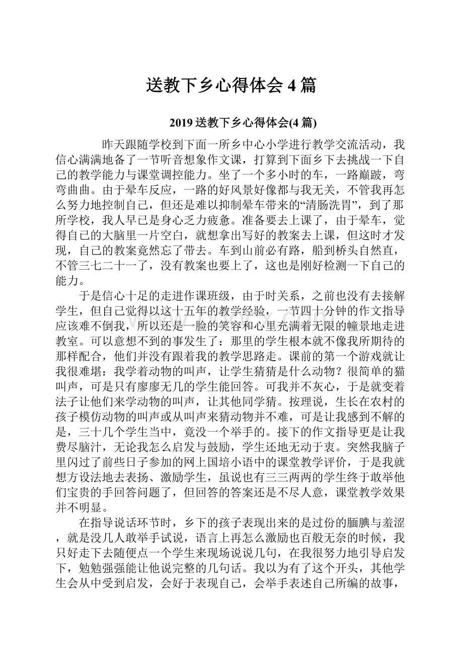 送教下乡心得体会4篇.docx_第1页