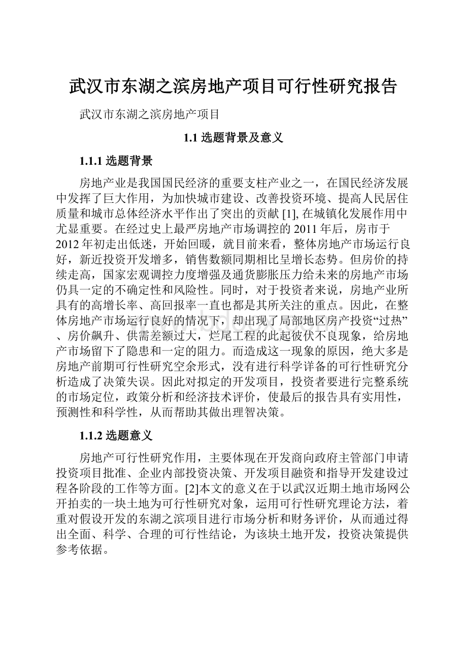 武汉市东湖之滨房地产项目可行性研究报告.docx