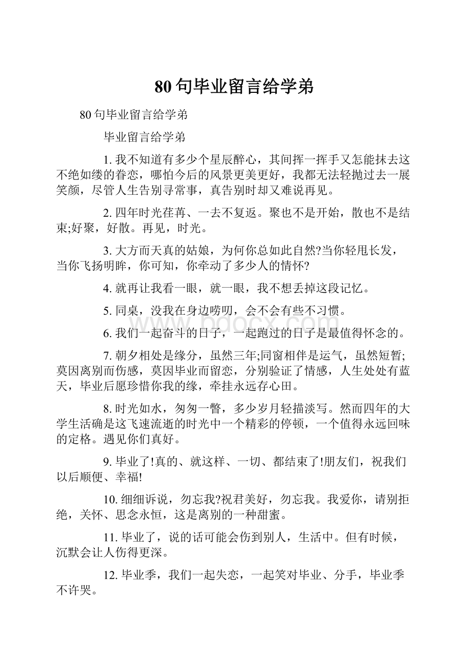 80句毕业留言给学弟.docx_第1页