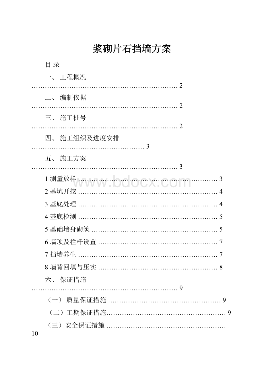 浆砌片石挡墙方案.docx