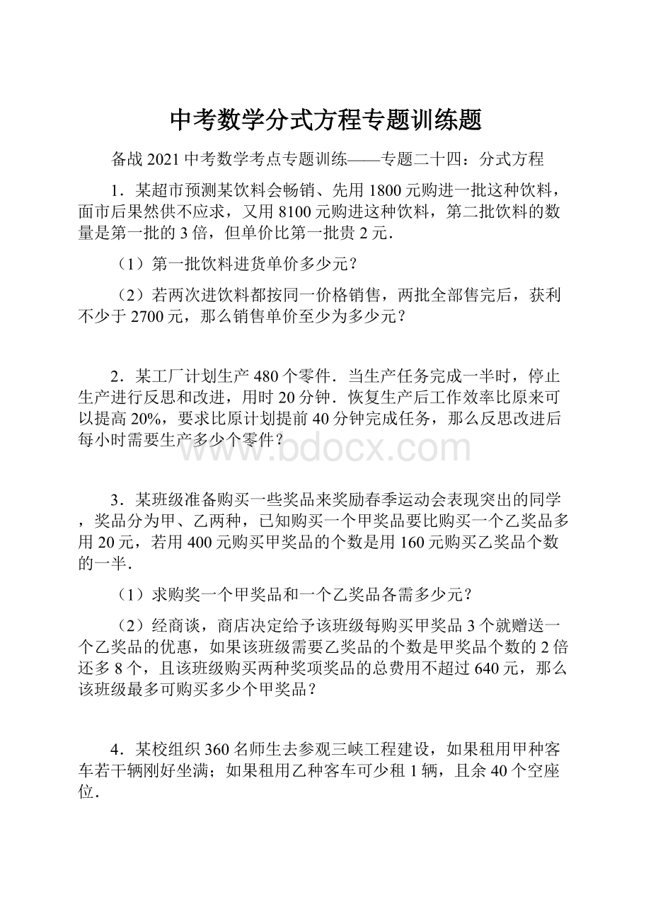 中考数学分式方程专题训练题.docx_第1页