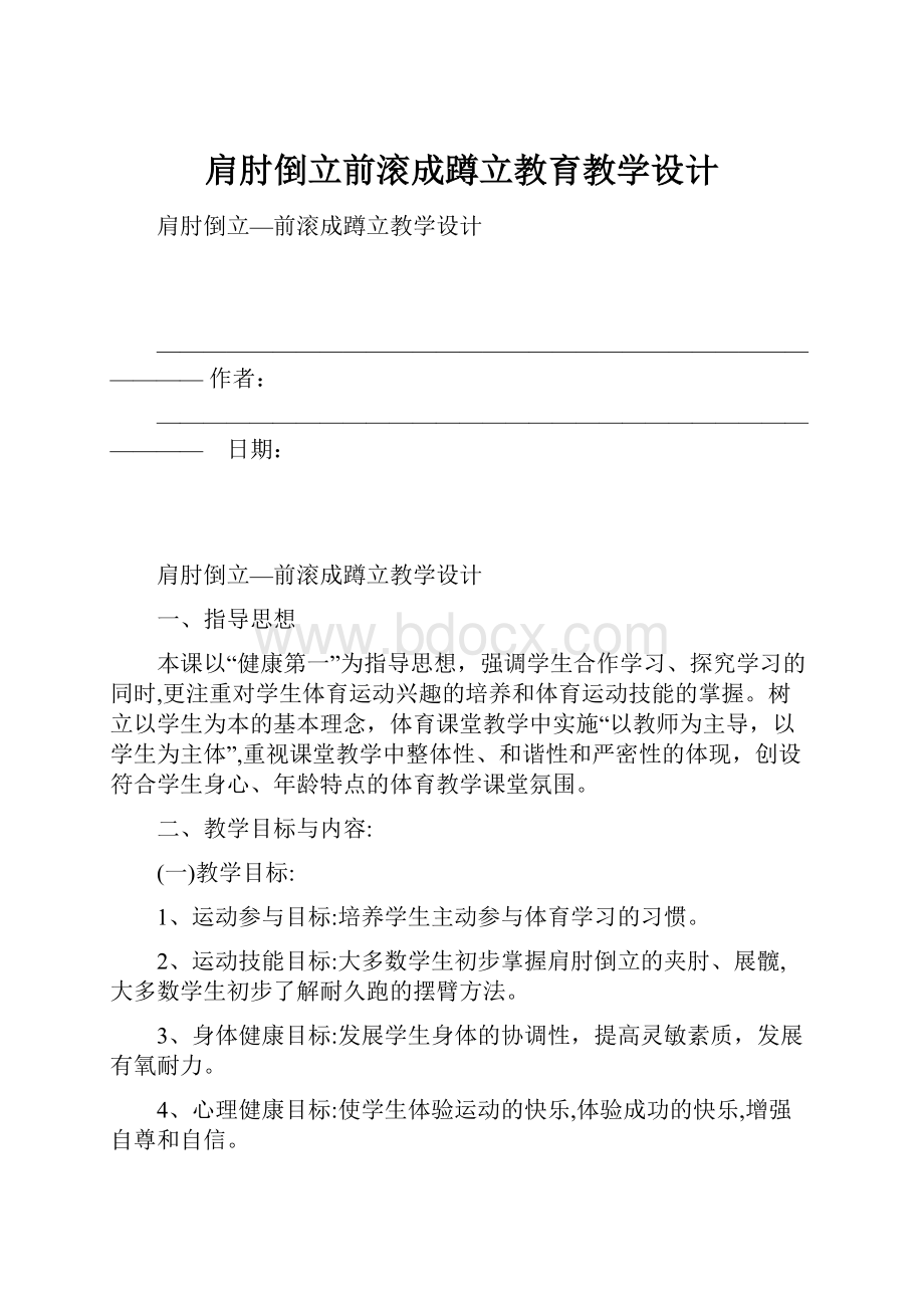 肩肘倒立前滚成蹲立教育教学设计.docx