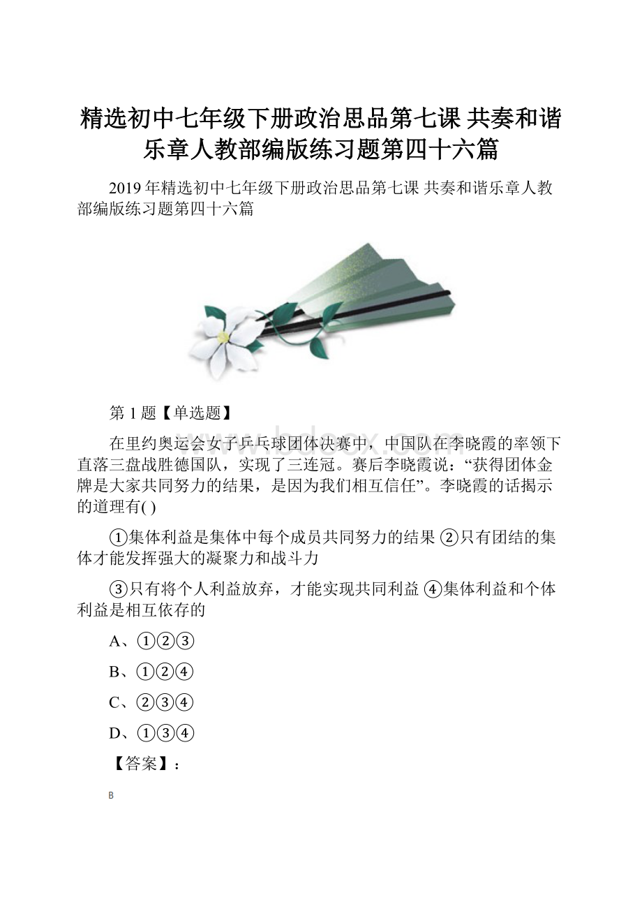 精选初中七年级下册政治思品第七课 共奏和谐乐章人教部编版练习题第四十六篇.docx