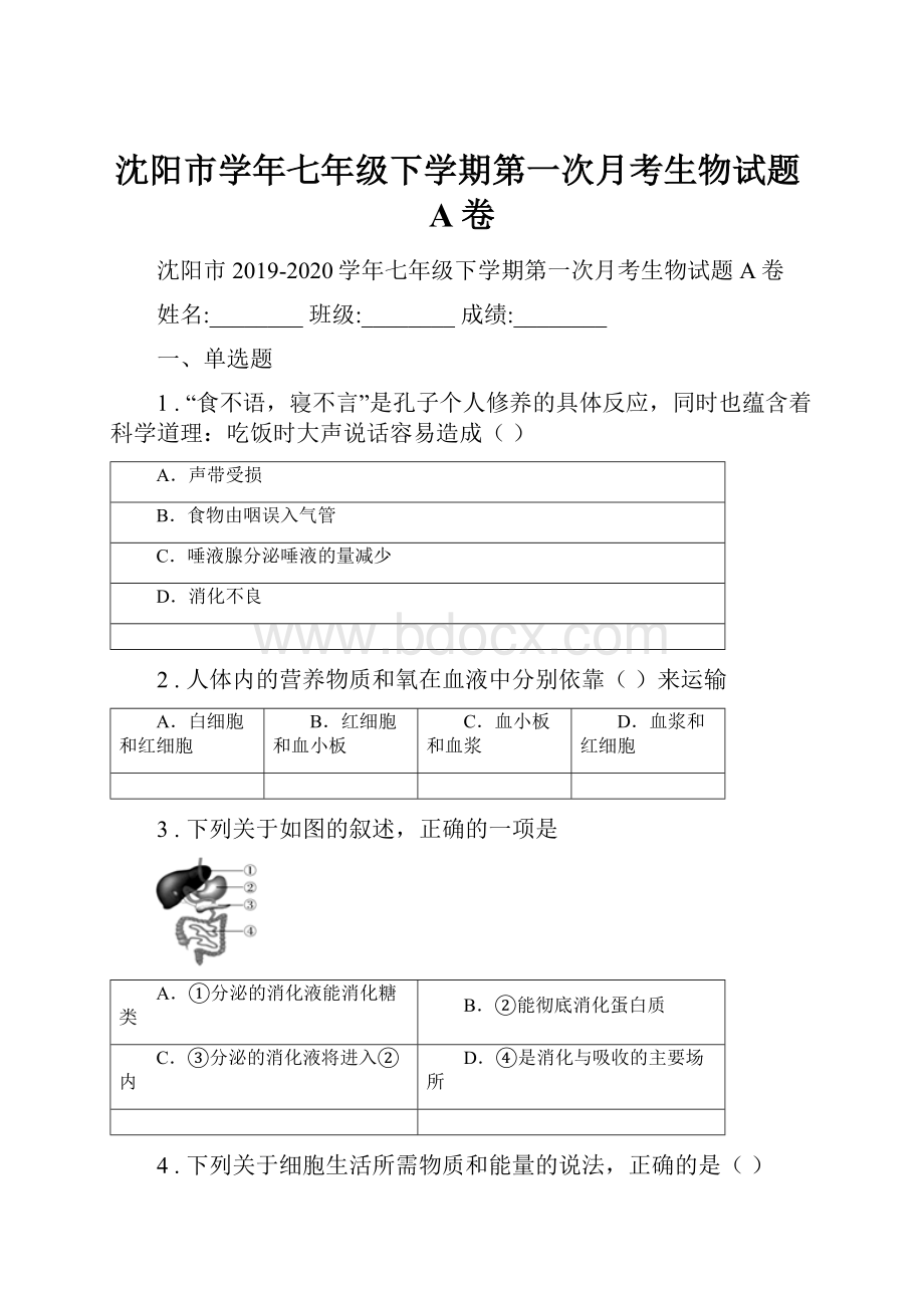 沈阳市学年七年级下学期第一次月考生物试题A卷.docx_第1页