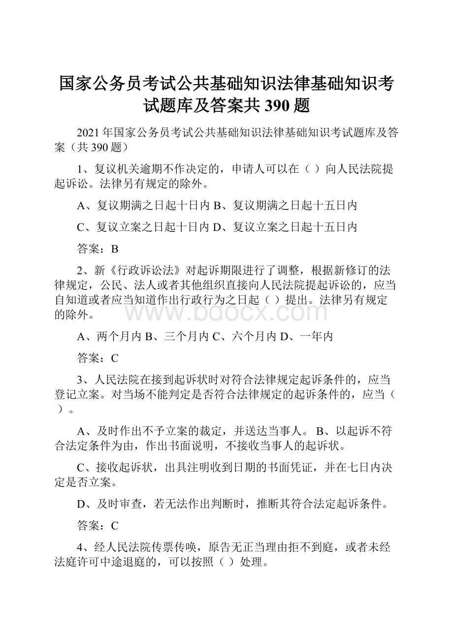 国家公务员考试公共基础知识法律基础知识考试题库及答案共390题.docx