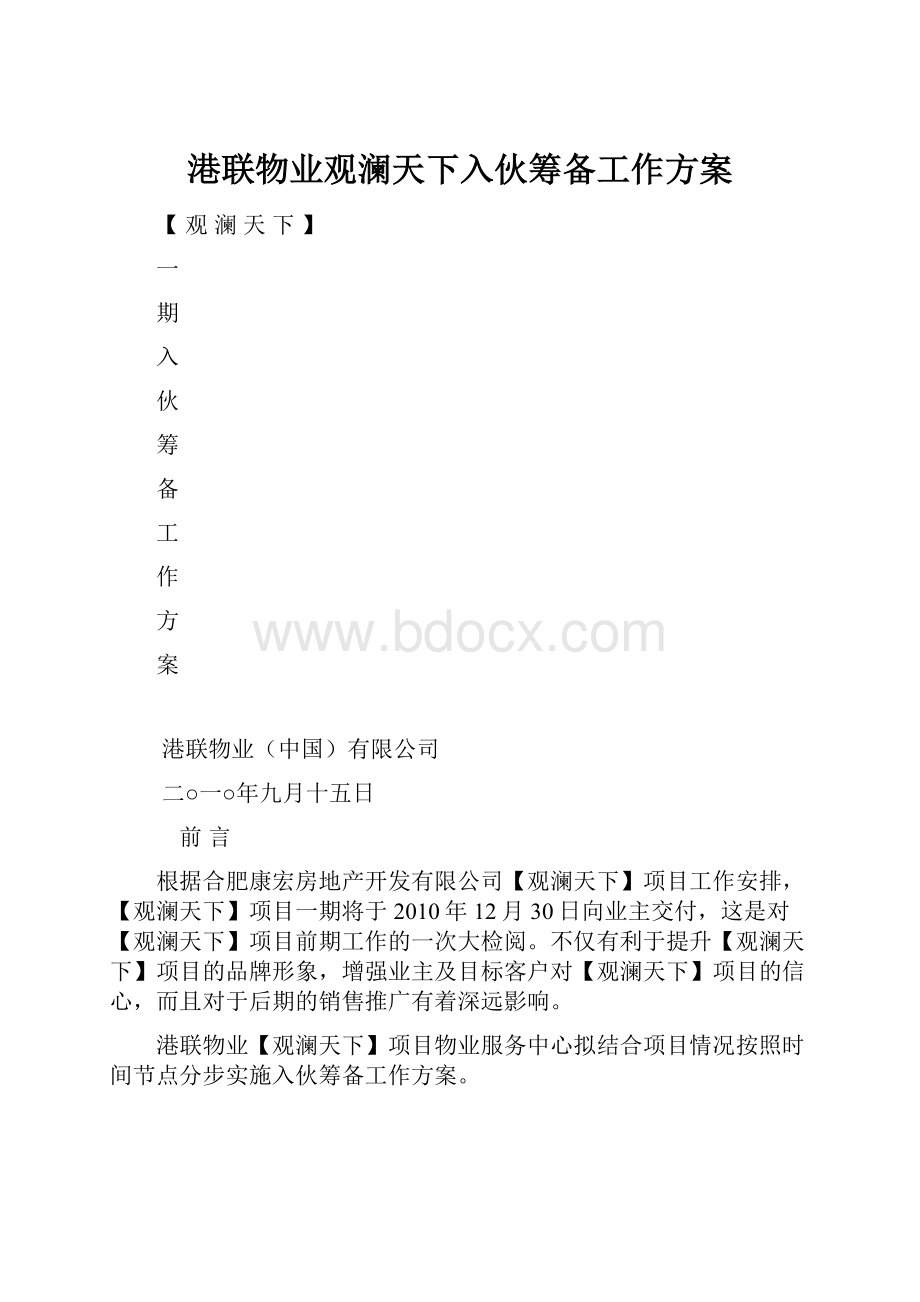 港联物业观澜天下入伙筹备工作方案.docx