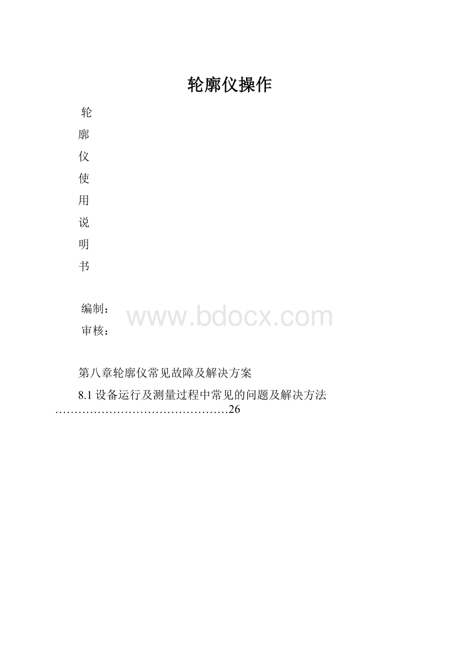 轮廓仪操作.docx