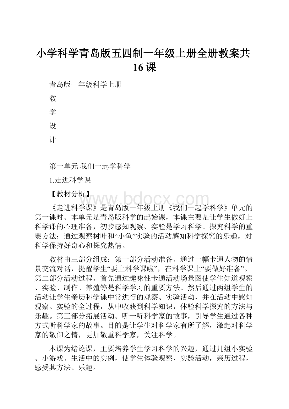 小学科学青岛版五四制一年级上册全册教案共16课.docx_第1页