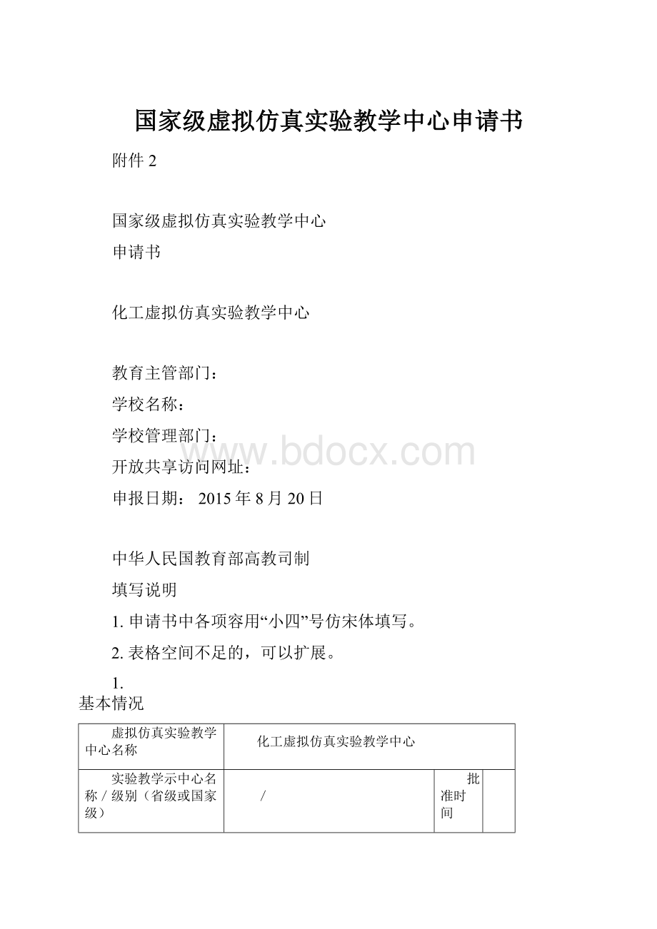 国家级虚拟仿真实验教学中心申请书.docx_第1页