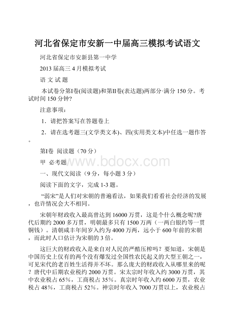 河北省保定市安新一中届高三模拟考试语文.docx_第1页