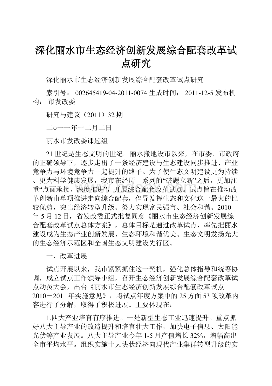 深化丽水市生态经济创新发展综合配套改革试点研究.docx_第1页