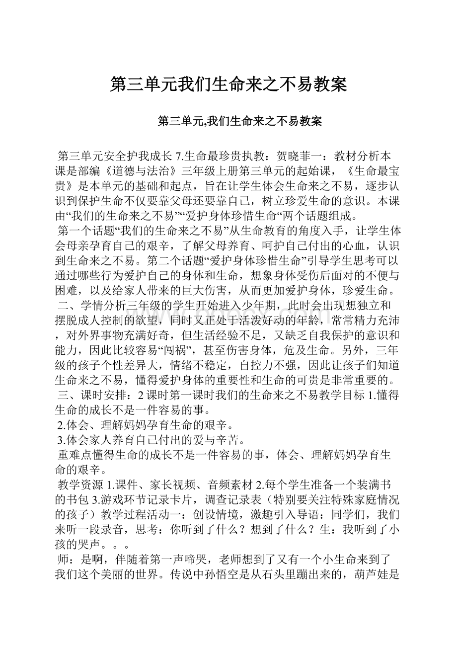 第三单元我们生命来之不易教案.docx_第1页