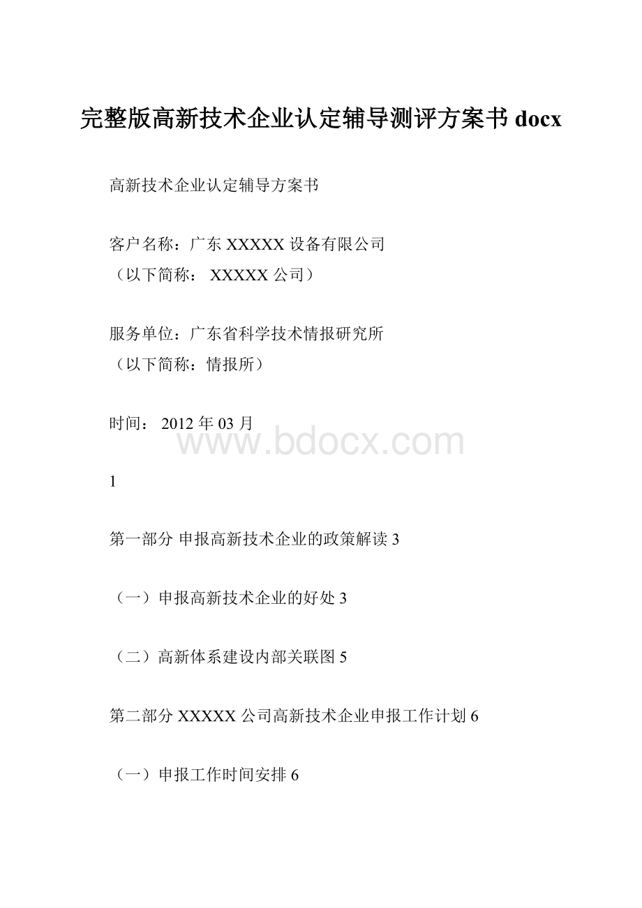 完整版高新技术企业认定辅导测评方案书docx.docx