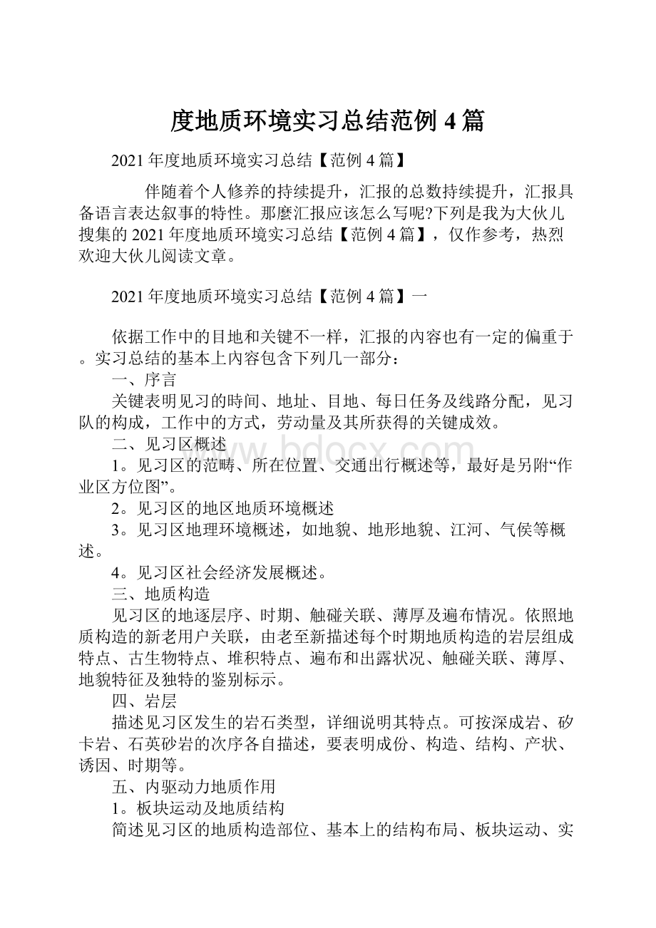 度地质环境实习总结范例4篇.docx_第1页