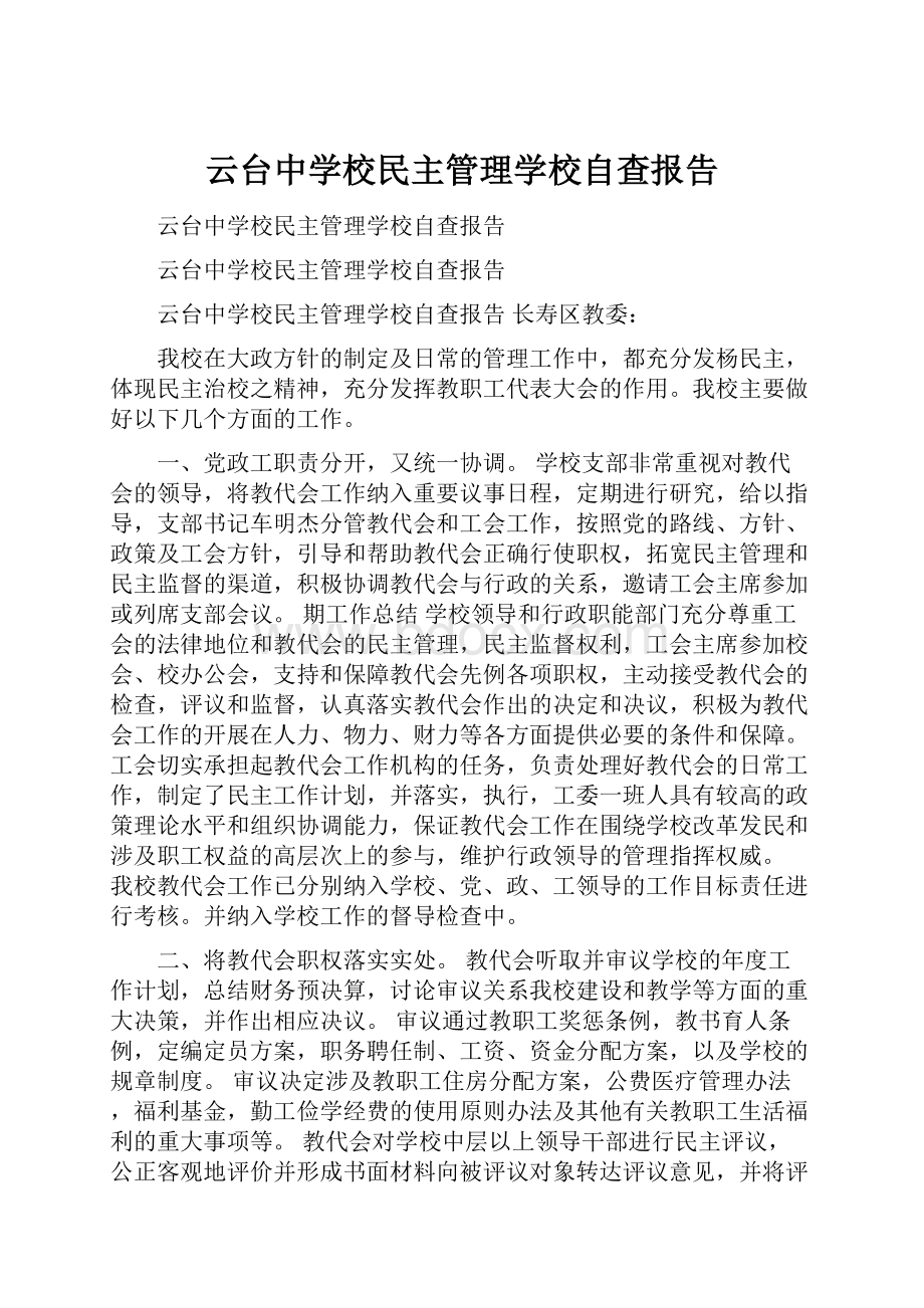 云台中学校民主管理学校自查报告.docx_第1页