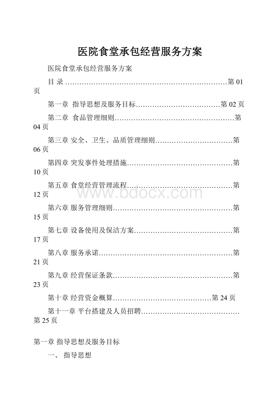 医院食堂承包经营服务方案.docx