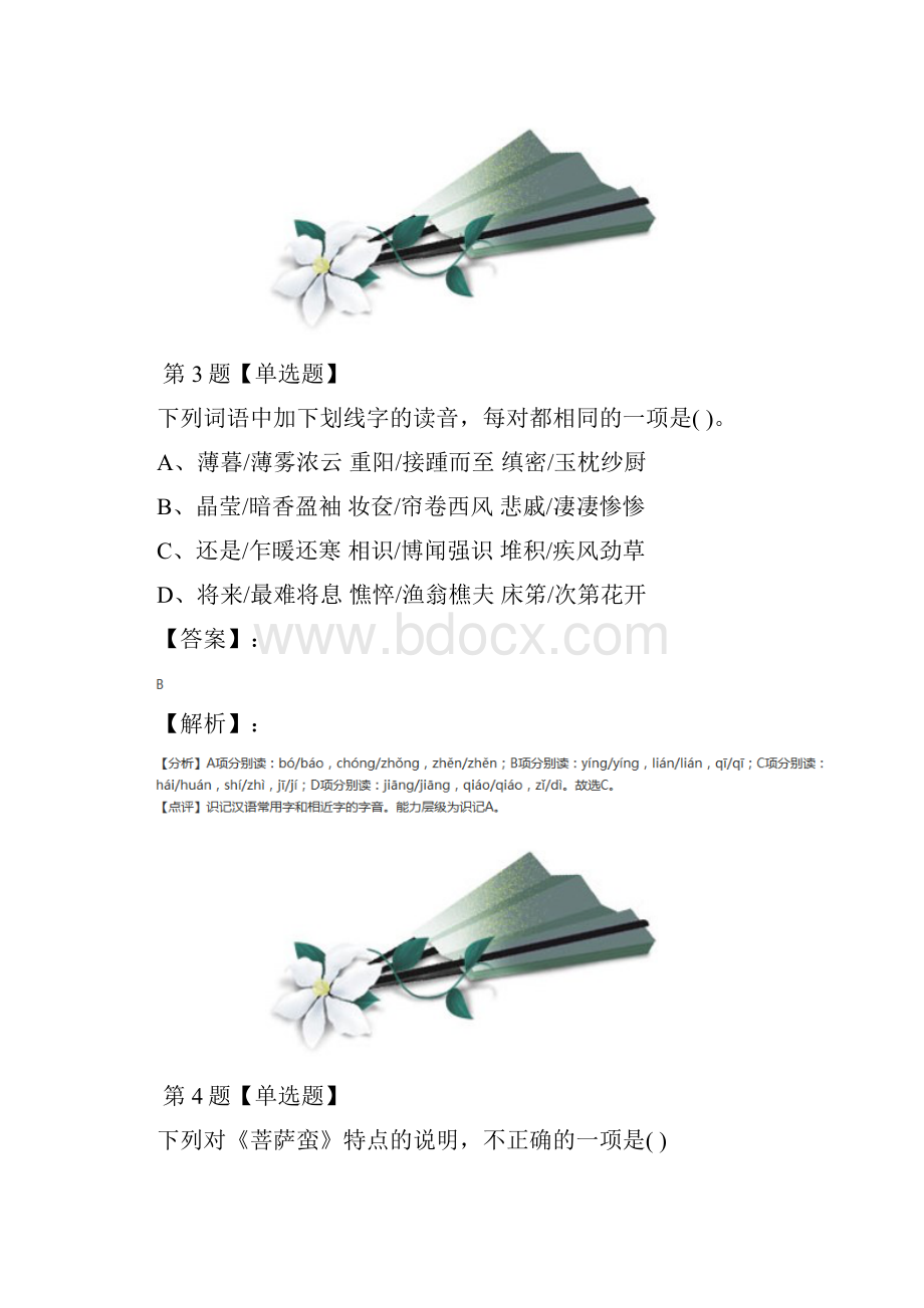 苏教版高中语文选修《唐诗宋词选读》练习题第五十九篇.docx_第3页