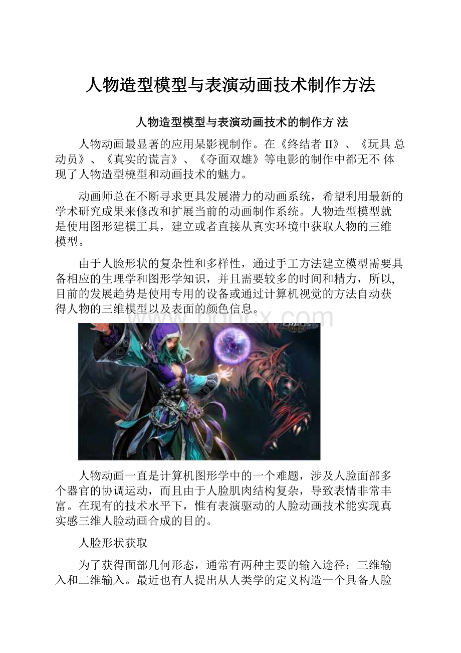 人物造型模型与表演动画技术制作方法.docx_第1页